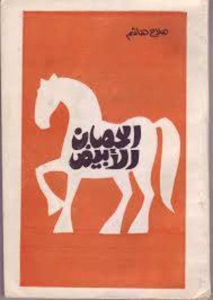 الحصان الأبيض طبعة أولى1976