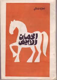 الحصان الأبيض طبعة أولى1976