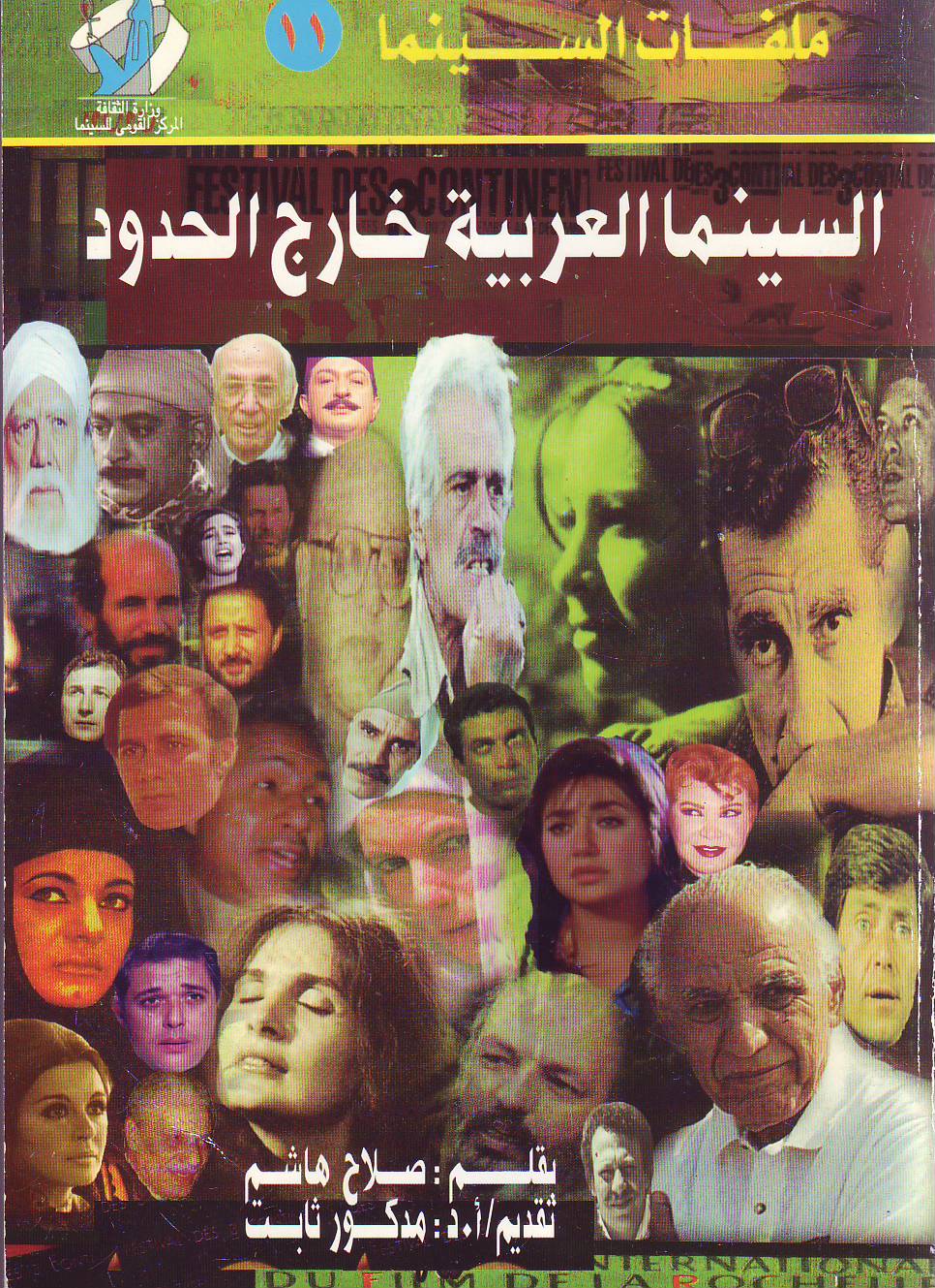 غلاف الطبعة الأولى من الكتاب الصادرة عن المركز القومي للسينما في مصر عام 2000