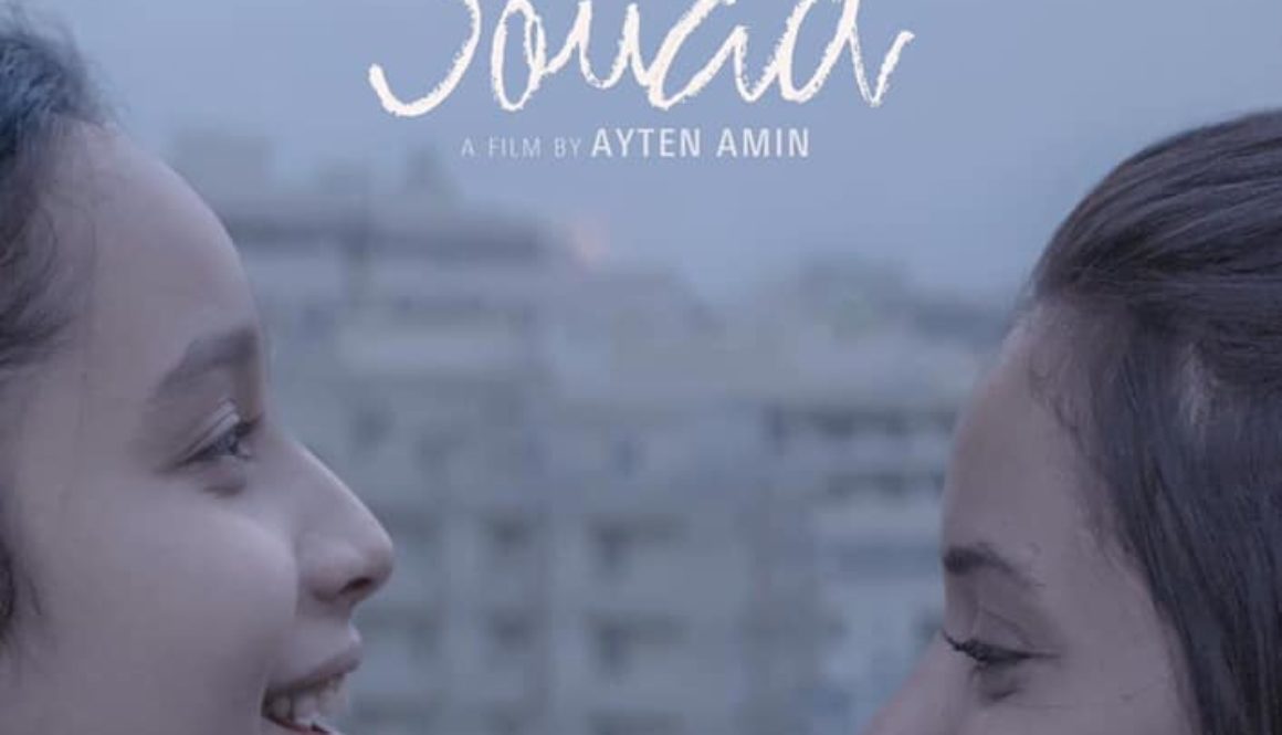 أفيش فيلم سعاد للمخرجة المصرية آيتن آمين