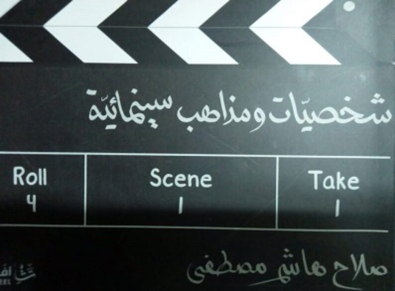 غلاف كتاب شخصيات ومذاهب سينمائية لصلاح هاشم