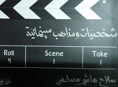 غلاف كتاب شخصيات ومذاهب سينمائية لصلاح هاشم