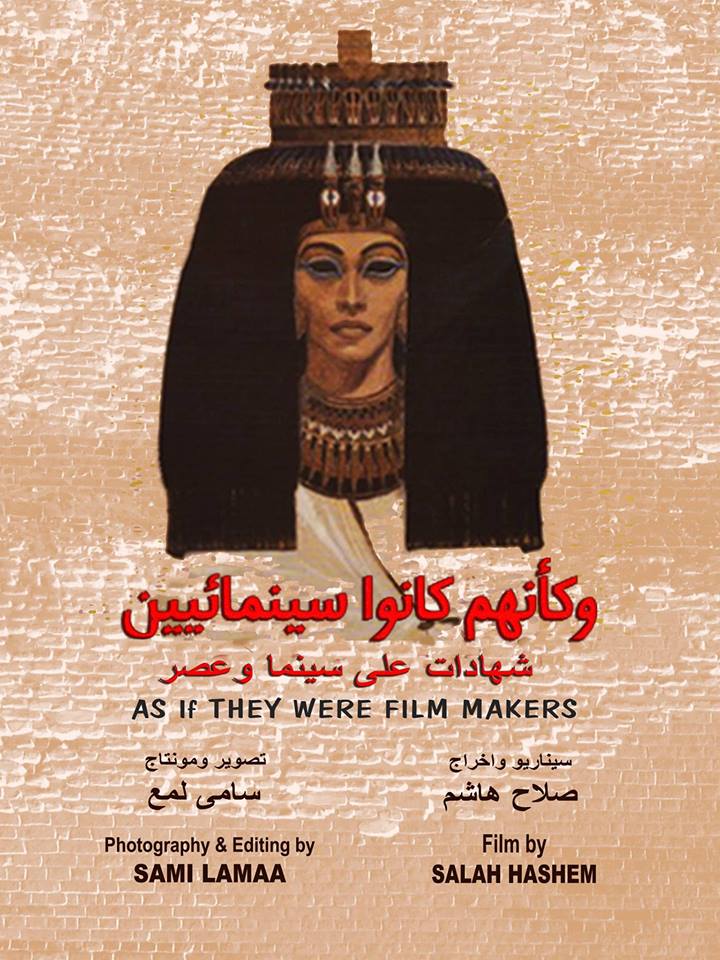 أفيش فيلم وكأنهم كانوا سينمائيين . شهادات على سينما وعصر إخراج  الناقد والمخرج السينمائي صلاح هاشم . 50 سنة سينما