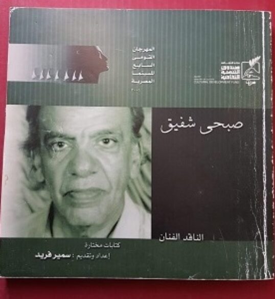 كتاب صبحي شفيق الناقد الفنان لسمير فريد